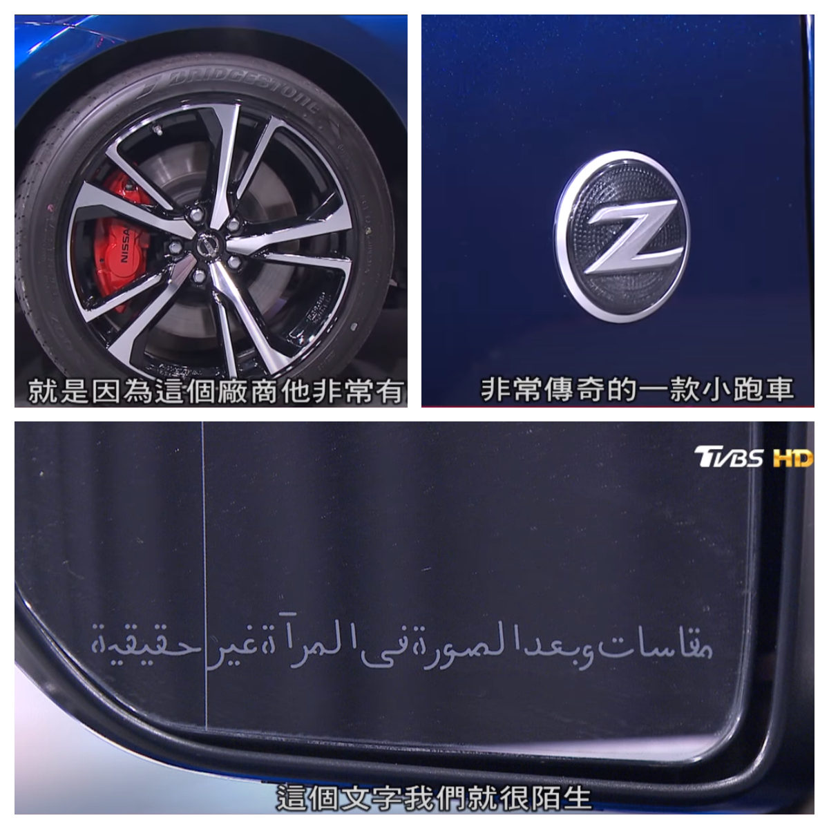 車側後視鏡因為事中東規格，鏡片上有著一串神秘的阿拉伯文。(圖片來源/ 地球黃金線)