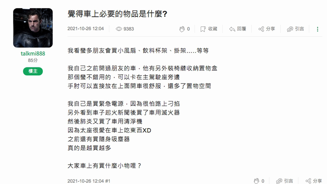 需要什麼東西自己應當最清楚,把關乎安全的、實用的…清單列一列,安全舒適上路即可,塞太多東西在車上只是徒增重量與油耗而已!(圖片來源/ Mobie01)