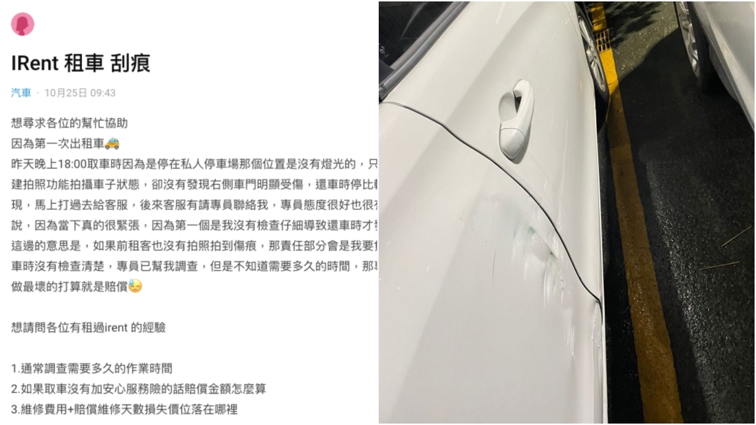 租車刮傷被求償! 網友表示:租車前一個動作不能省