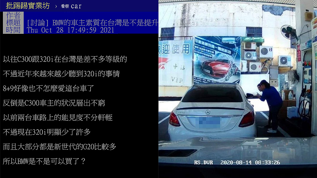 臺灣BMW車主素質提升? 水貨C300成8+9神車