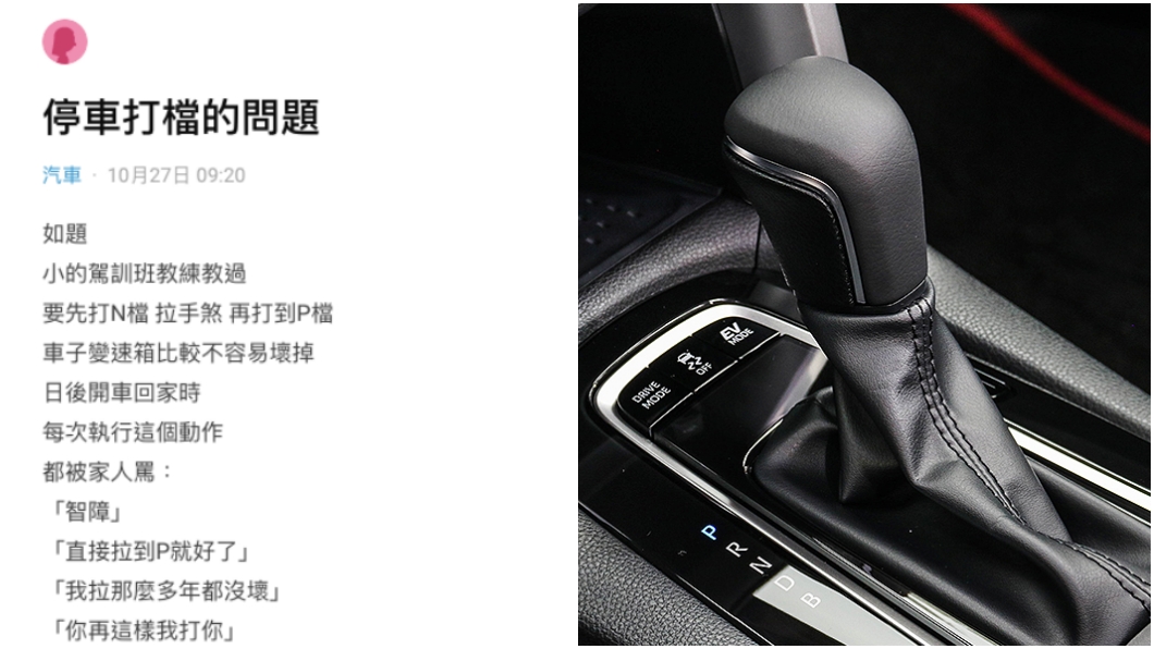自排車停車先打N再進P竟被長輩罵 老司機:省略這步驟變速箱可能提早下課