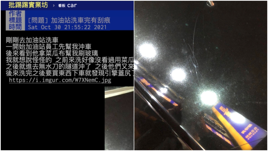鈑金被刮傷求償無門 網友表示:愛車人士絕不在這裡洗車!