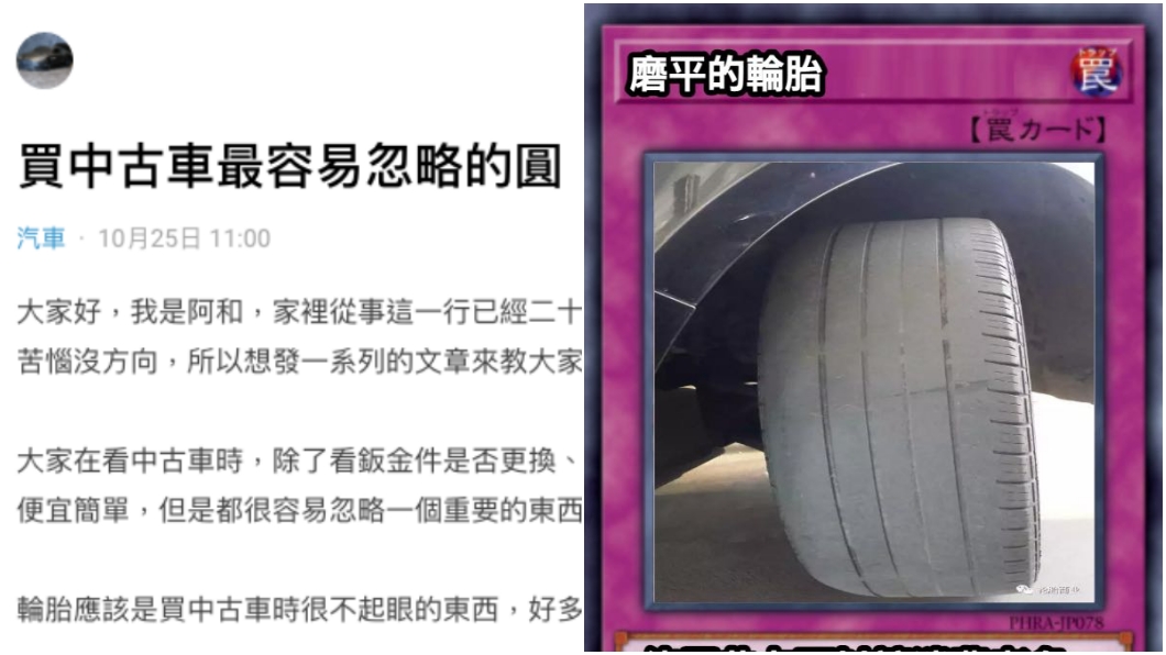 買中古車最容易忽略的地方! 沒看輪胎小心多花兩萬