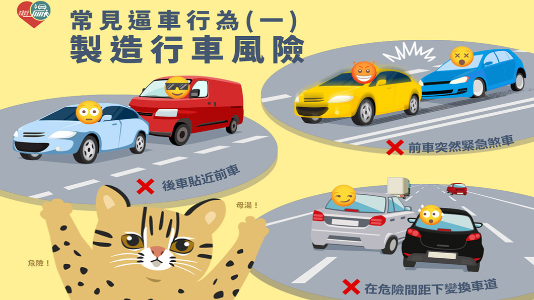遇到逼車千萬別意氣用事起衝突,更別想反擊,在安全情況下保持距離、報警,能提供行車記錄器資料更好。 (圖片來源/ 交通部)