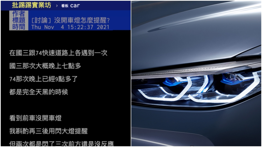 如何提醒別人沒開車燈? 網友警告:別雞婆!小心惹禍上身