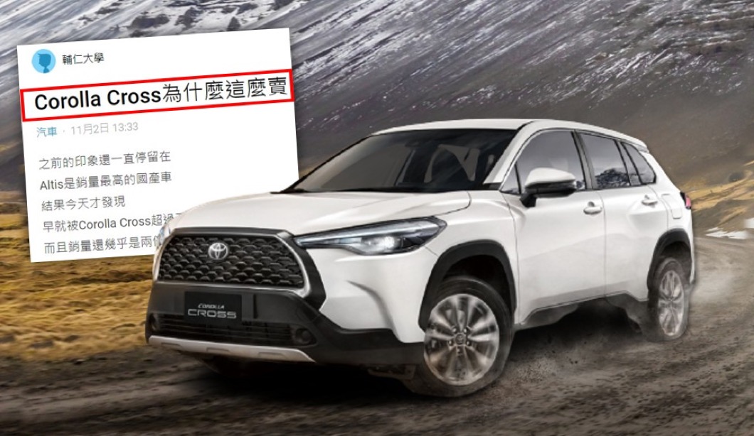 網友驚訝Corolla Cross竟然這麼熱賣! 老司機分析受歡迎原因