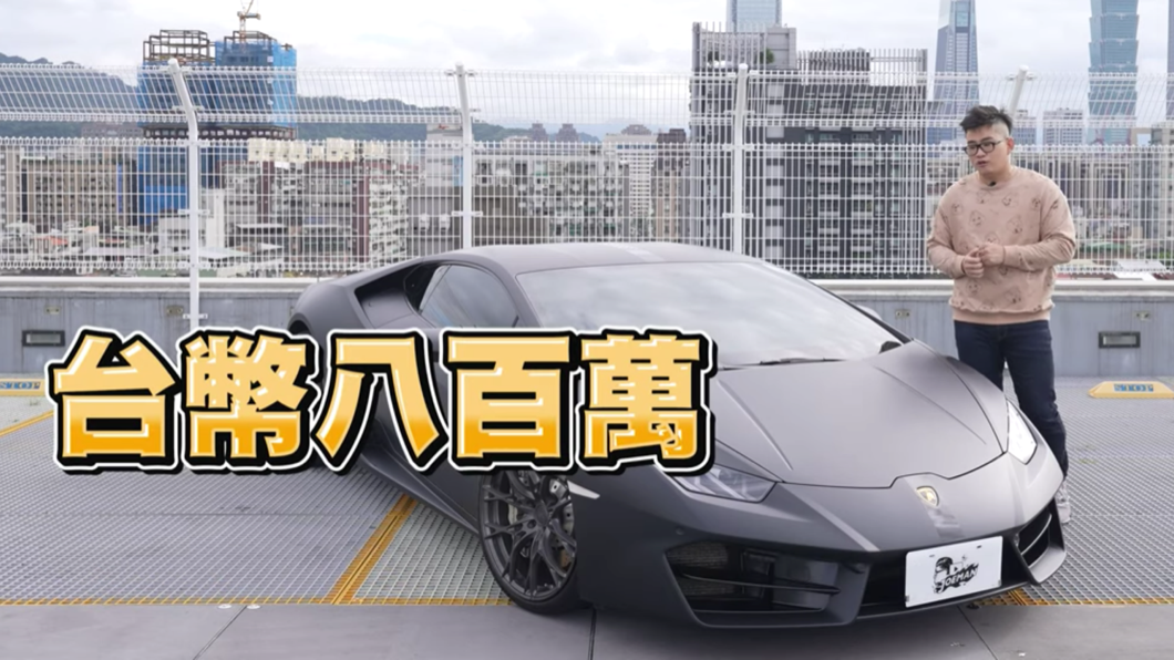 這輛Huracan LP580-2實際在Joeman手上大約13至14個月,當初是以800萬元左右的價格購入。(圖片來源/ Joeman YT)