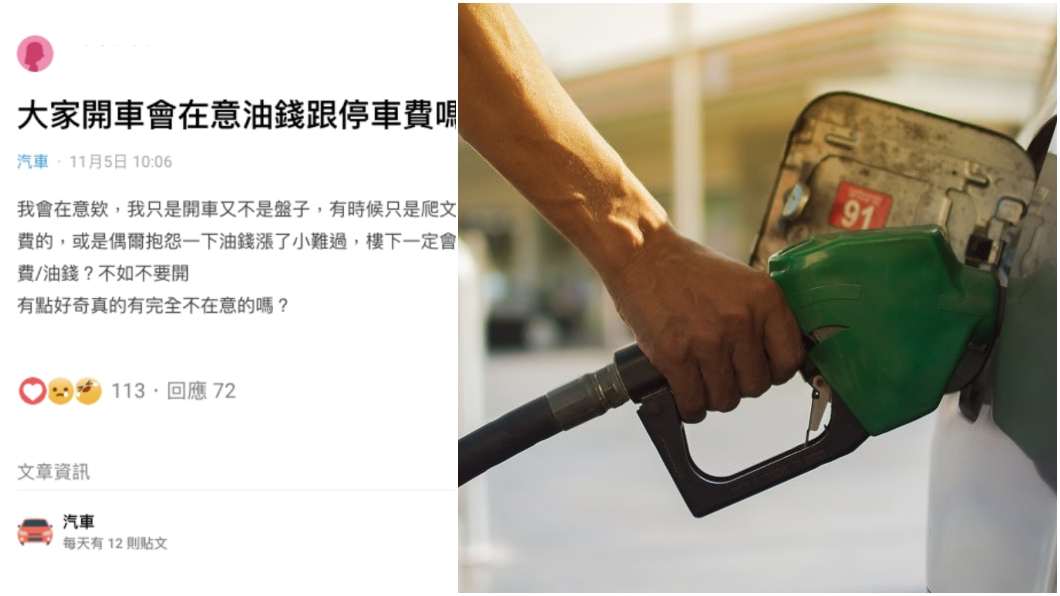 開車在意油錢跟停車費竟被酸! 網:買車前就要有的心理準備