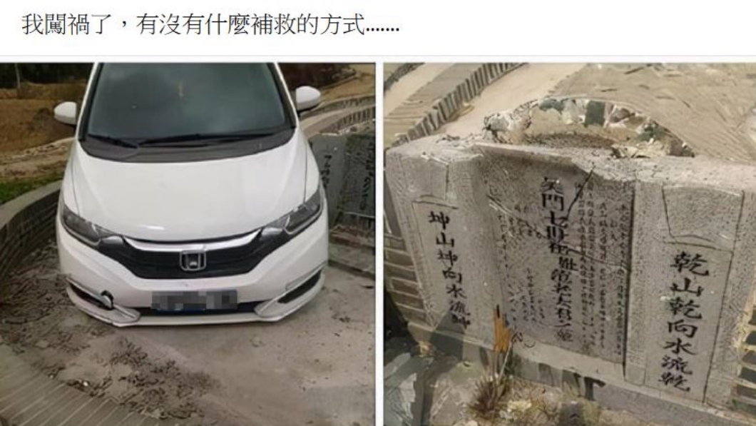 一部Honda Fit疑似開進墓園當中,且不慎擦撞墓碑,造成墓碑碎裂以及車頭受損。(圖片來源/翻攝自加藤軍台灣粉絲團2.0)
