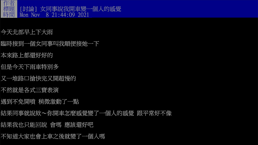 PTT網友直到女同事提醒，才發現是不是自己平常跟開車性格不同，但平常並沒有這樣的感覺。(圖片來源/ PTT)
