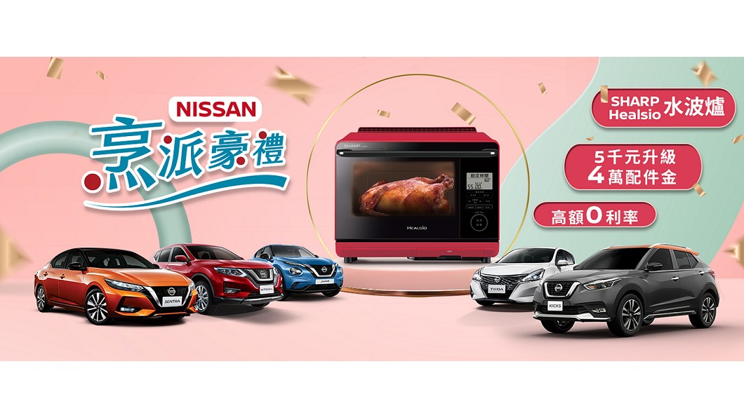Nissan購車即贈料理神器水波爐 振興優惠同步加碼實施
