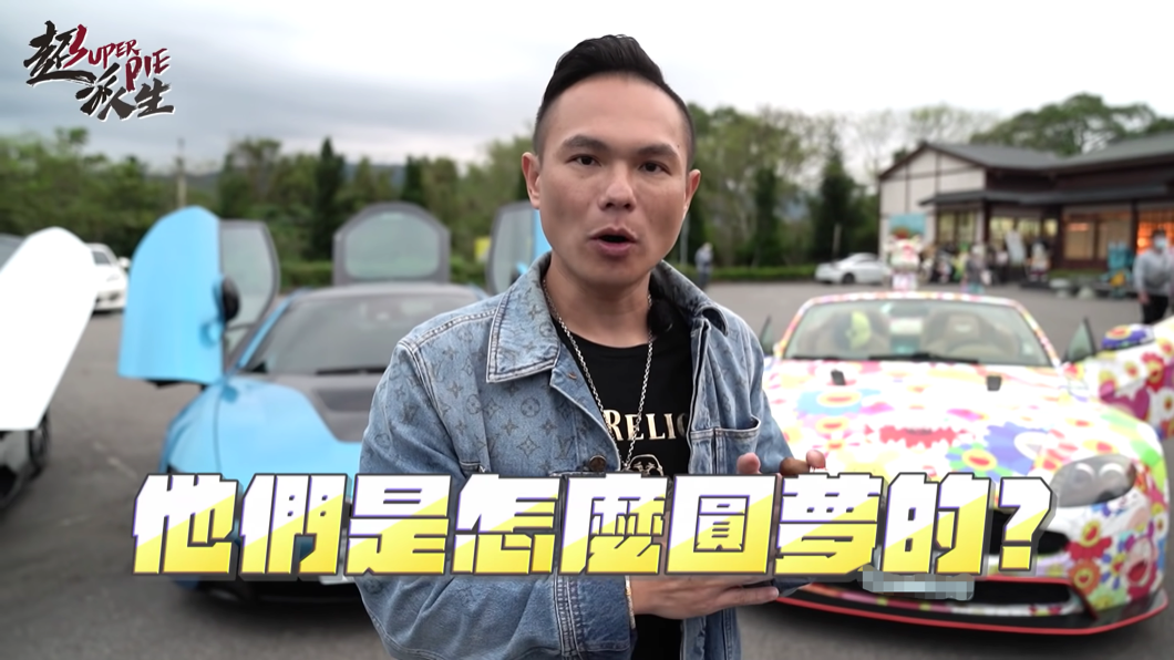 超哥認為這些開好車的人,他們背後的努力也值得被看見。(圖片來源/ 翻攝自超派人生YT)