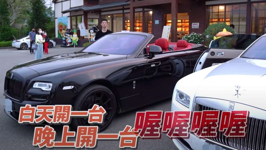 現場當中有兩部翔總的Rolls-Royce,分別是擁有星空頂的Wraith以及敞篷車Dawn。(圖片來源/ 翻攝自超派人生YT)