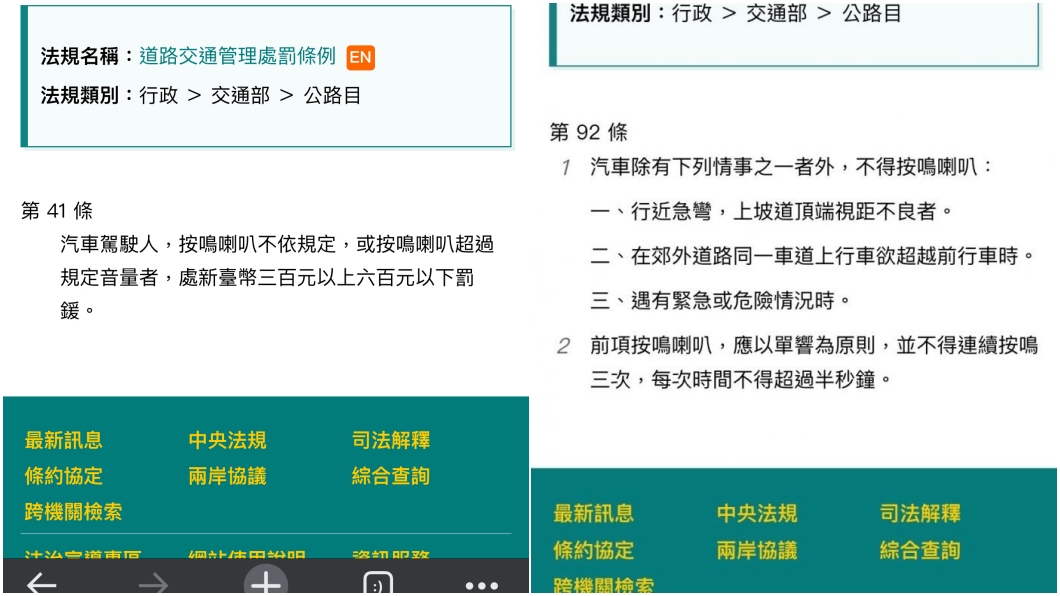 法規當中有寫到喇叭的使用時機,如果在這些狀況外使用的話可能會收到罰單。(圖片來源/ 截圖自全國法規資料庫)