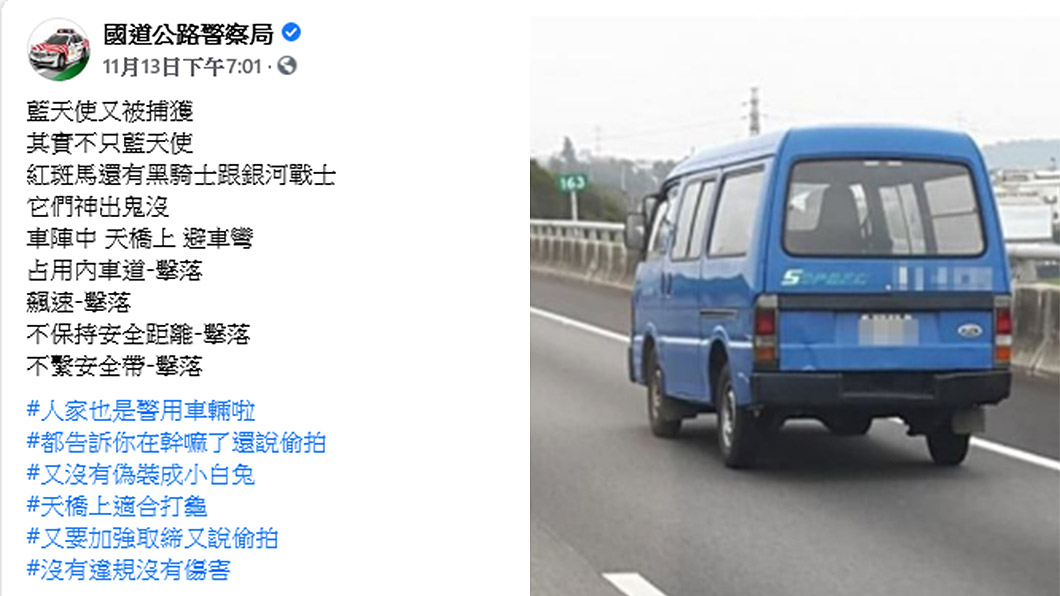 藍天使多半在制高點拍攝取締，國家級攝影師出馬可是要價不菲。(圖片來源/ 國道公路警察)