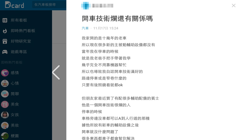 汽車輔助設備愈來愈進步,現在的人是否開車技術再差都能靠科技解決?(圖片來源/ Dcard)