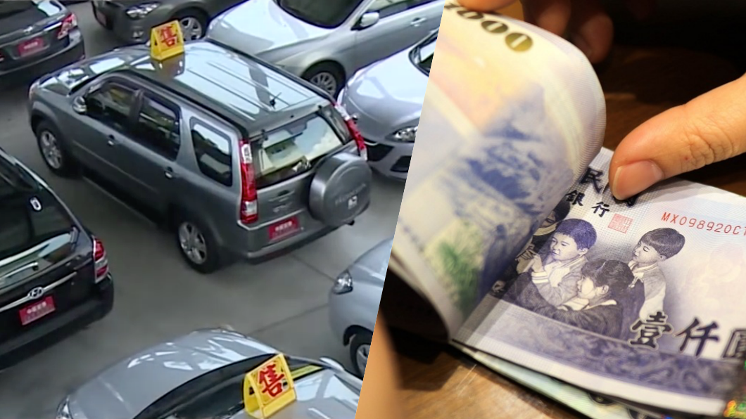 買中古車只能付現金有問題? 網友:一手交錢一手交貨 這是常態!