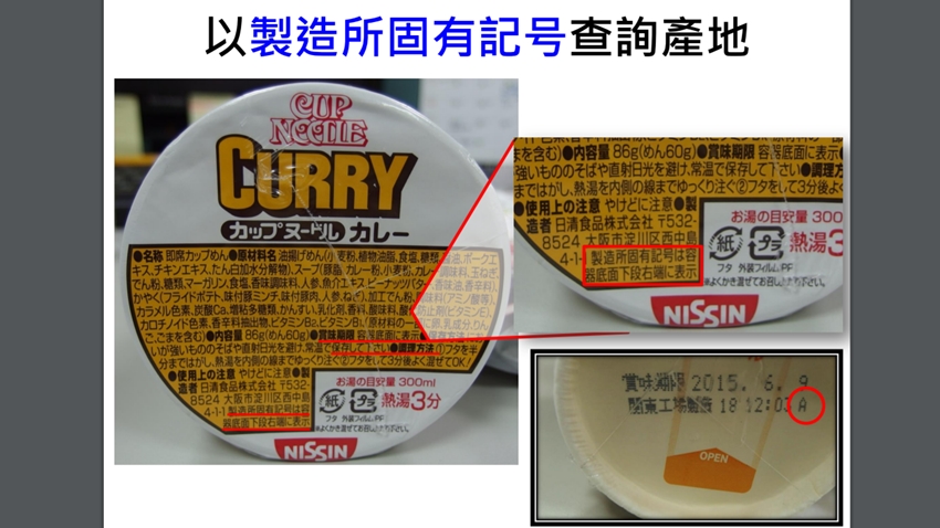 「製造所固有記號」可以更準確查出製造廠地點。(圖/食藥署提供)