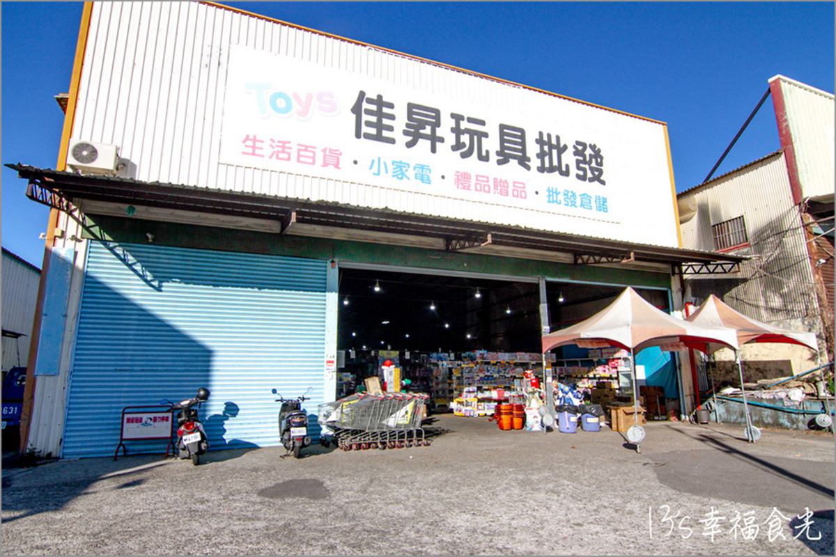 佳昇玩具批發。(圖/13‘s幸福食光-旅遊美食部落格提供)