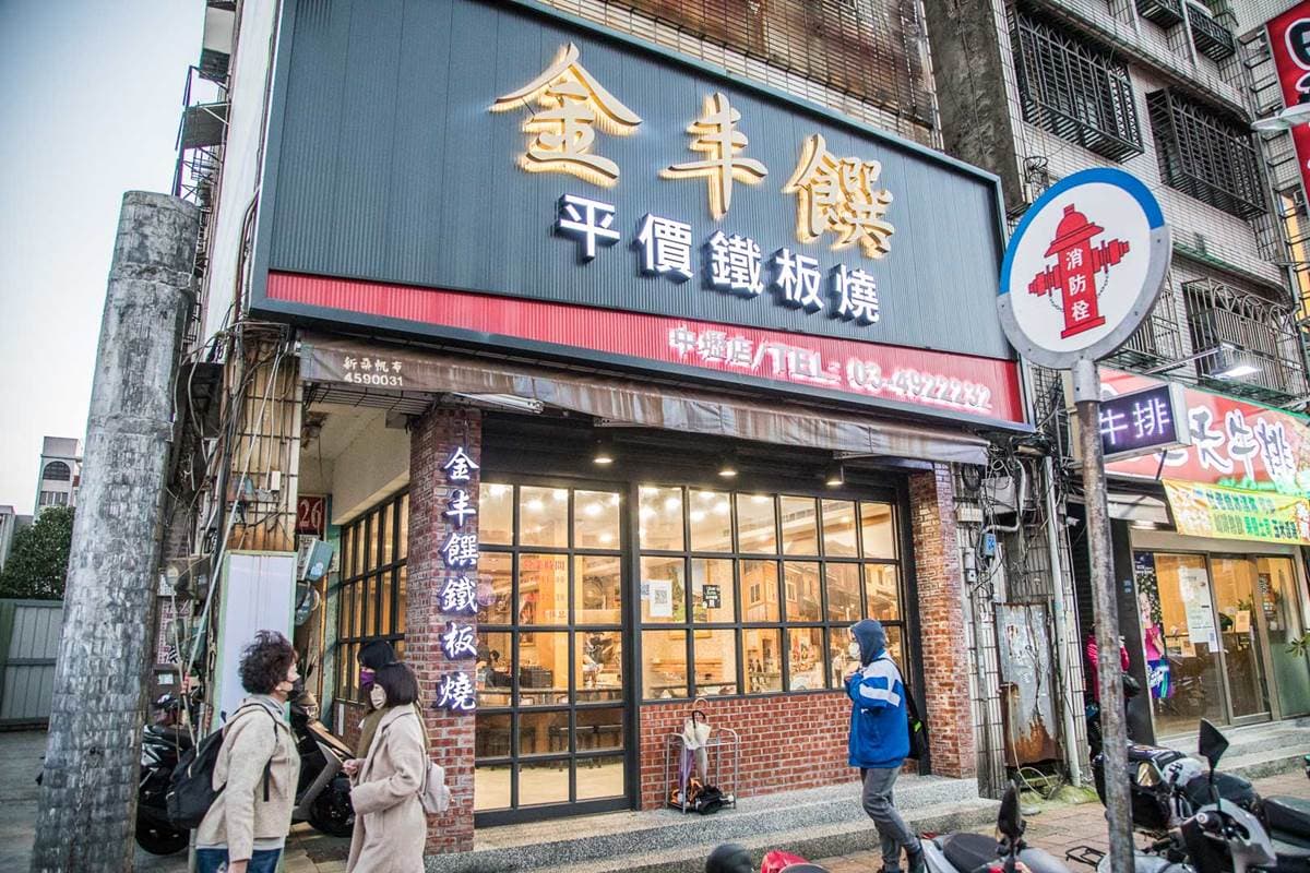 中壢這家「金丰饌平價鐵板燒」地點靠近中壢夜市，在地人氣相當高。（圖／大手牽小手。玩樂趣提供）