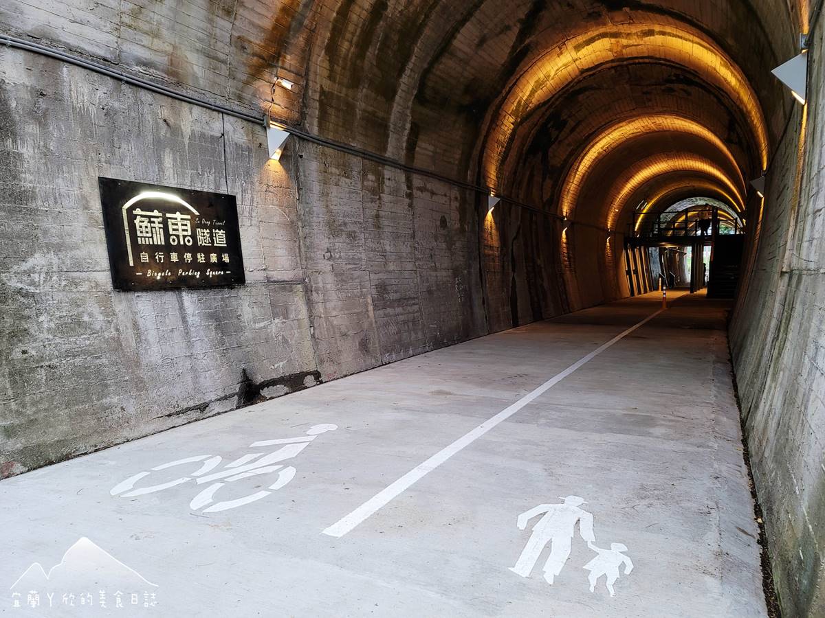 「蘇東隧道」內有規畫人車分流步道。（圖／宜蘭ㄚ欣的美食日誌提供）