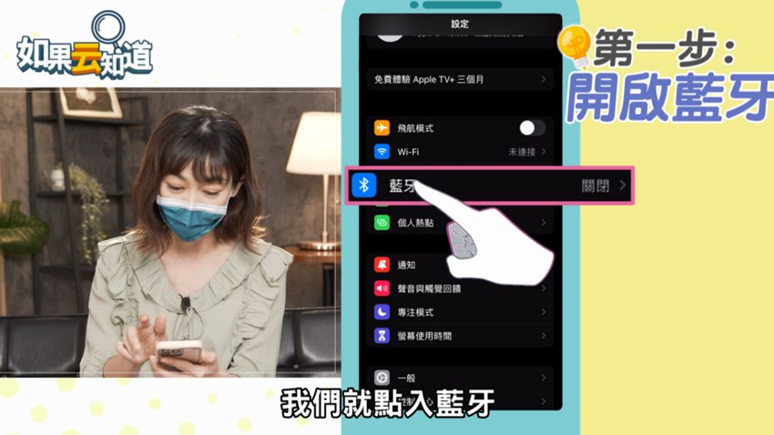 第一步開啟藍芽。（圖／翻攝自如果云知道 YouTube）