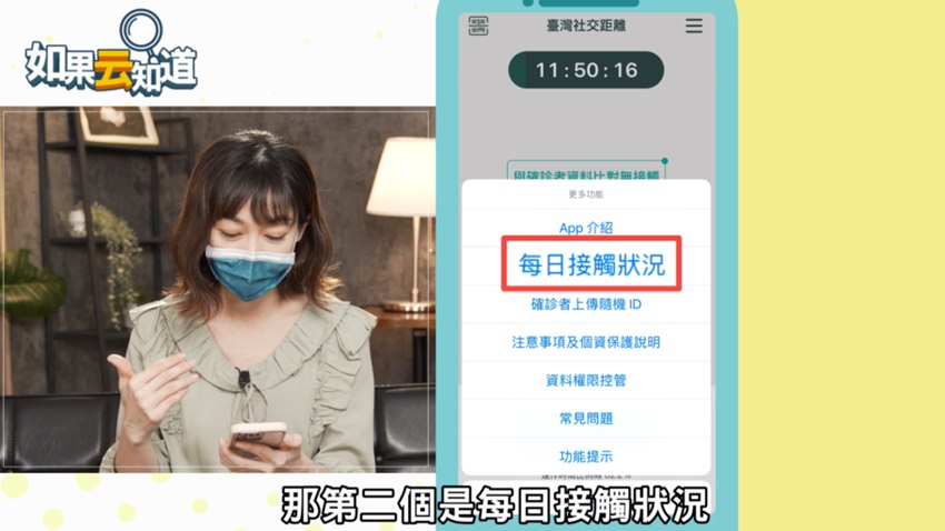 每日接觸狀況也可以進行查看有無和確診者接觸過。（圖／翻攝自如果云知道 YouTube）