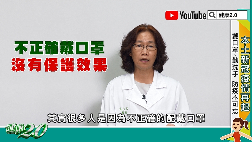 口罩戴錯是沒有保護效果（圖／TVBS《健康2.0》）