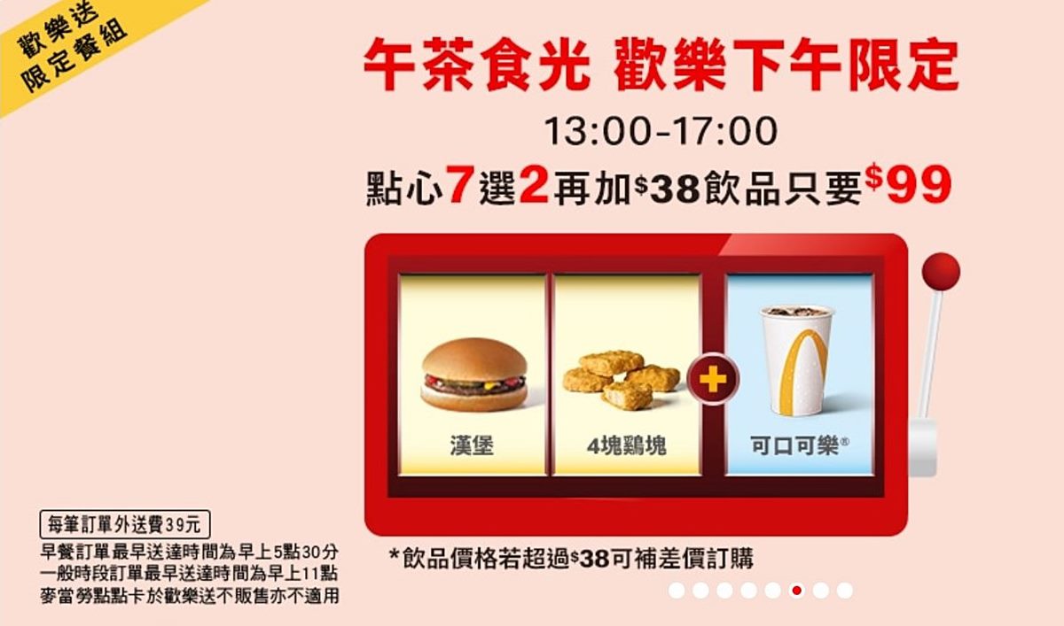 午茶食光專區。（圖／翻攝麥當勞外送網站）