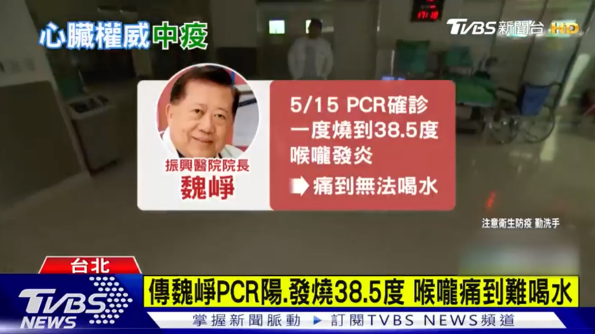 振興醫院院長魏崢也感染Omicron。（圖／TVBS）