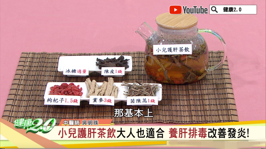 小兒護肝茶飲。（圖／健康2.0）