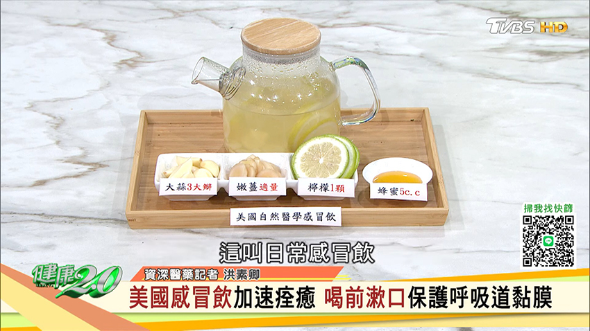 專家分享日常感冒飲自製方法。(圖/翻攝自健康2.0 YouTube)