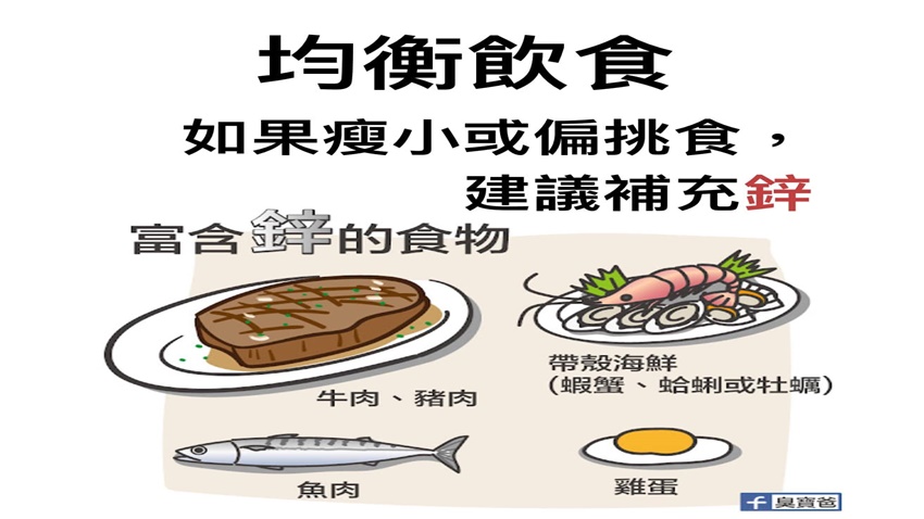 如偏挑食者，建議補充鋅。（圖／翻攝自臭寶爸 - 兒科陳敬倫醫師臉書）