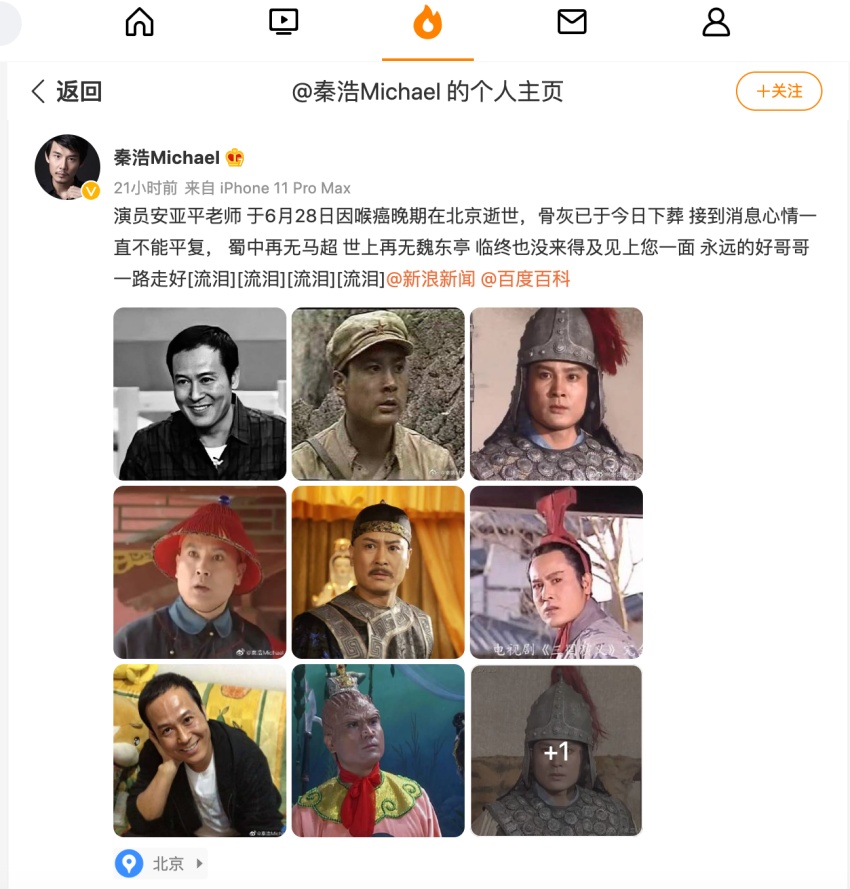 演員秦浩在微博發文哀悼。（圖／翻攝自秦浩微博）