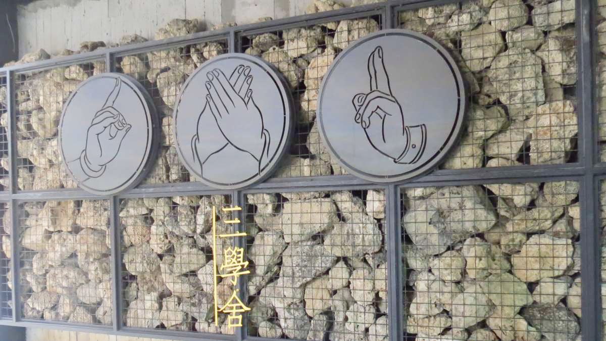 香客大樓「三學舍」的金屬製LOGO有3個不同手勢，由左而右分別代表釋、儒、道。（圖／《神住宿》）