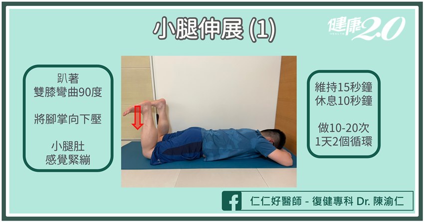 小腿伸展（1)。（圖/陳渝仁提供）