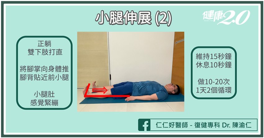 小腿伸展（2)。（圖/陳渝仁提供）