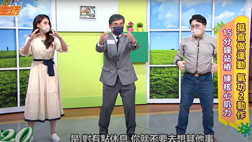康志森分享自己每日必做養生運動,第一個為挺直站功。(圖/健康2.0YT)