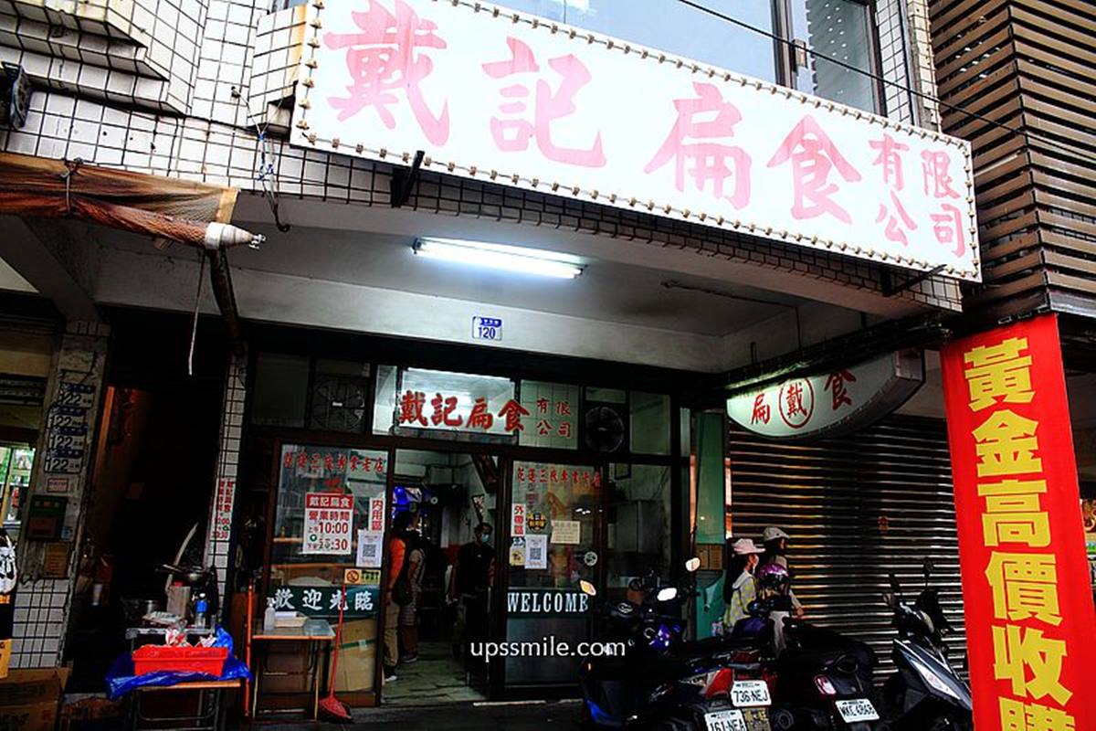 「戴記扁食」位於花蓮市區中華路上。（圖／Upssmile向上的微笑萍子 旅食設影提供）