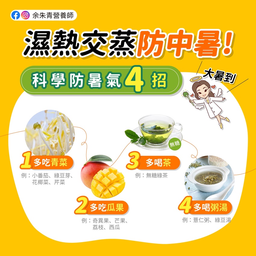 營養師余朱青分享炎夏4種防暑飲食。（圖／翻攝自余朱青FB）