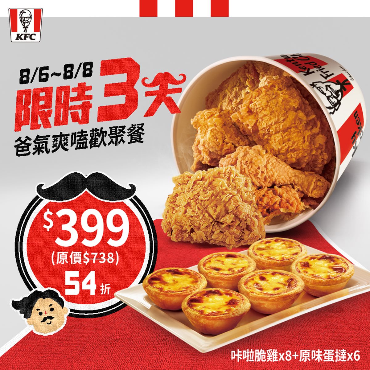 肯德基推出父親節期間限定優惠「爸氣爽嗑歡聚餐」。（圖／業者提供）