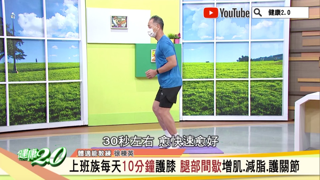 第1個動作腳跟不落地,快速跑30秒,愈快愈好,休息15秒後再跑30秒。(圖/TVBS《健康2.0》)