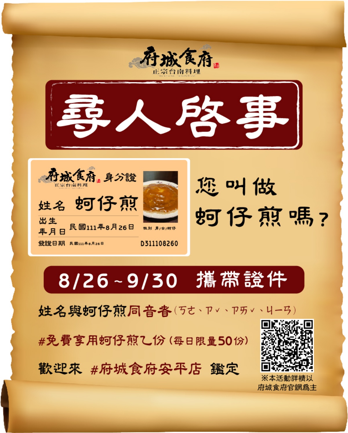 只要名字「蚵、仔、煎」（ㄎㄜ、ㄗˇ、ㄗㄞˇ、ㄐㄧㄢ）任一字同音者，就可以免費吃蚵仔煎１份。（圖／翻攝自府城食府臉書）