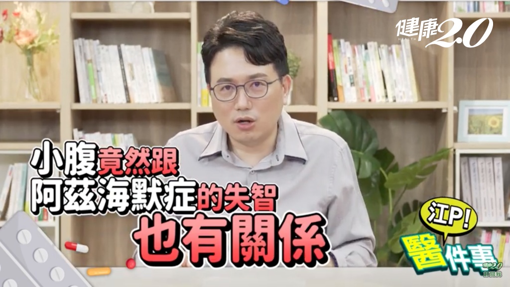 研究發現，小腹和阿茲海默症有正相關。（圖／TVBS《健康2.0》）