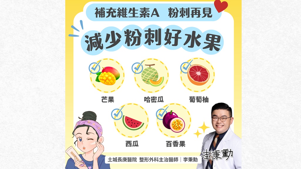 減少粉刺的維生素Ａ水果可適量攝取。（圖／翻攝自李秉勳醫師臉書）