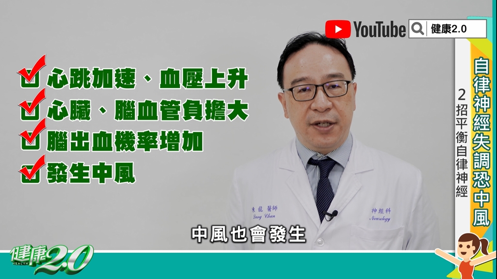 自律神經失調會提高中風風險。(圖/健康2.0)