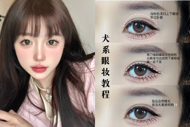 犬系的眼線在眼尾要勾出下垂的線條。（圖／翻攝自愛化妝的茶茶籽小紅書）