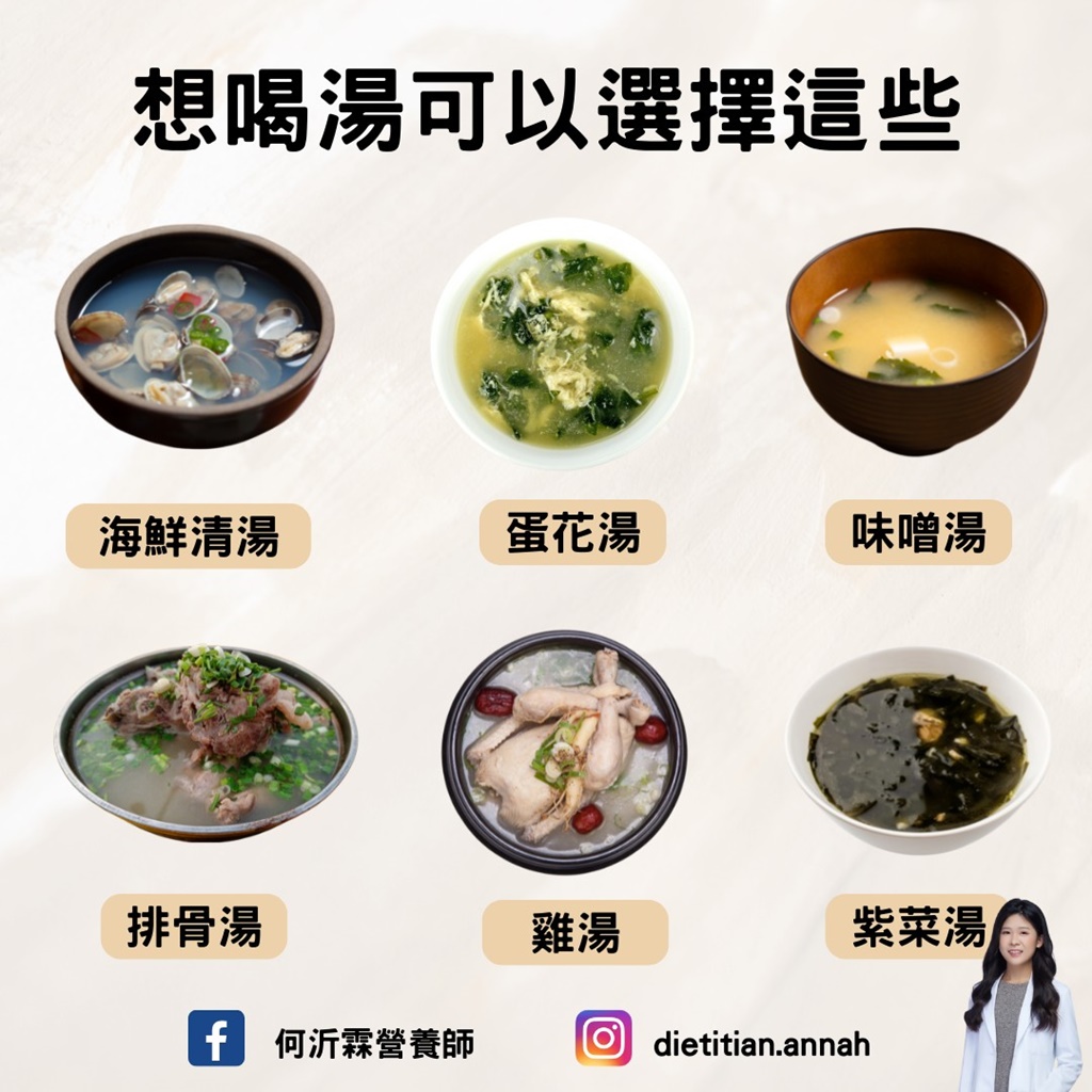 怕胖可以選擇這些低熱量的湯品。（圖／翻攝自何沂霖營養師臉書）