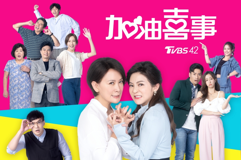 《加油喜事》由陳亞蘭、宏都拉斯、王彩樺等人出演。(圖/LINE TV提供)