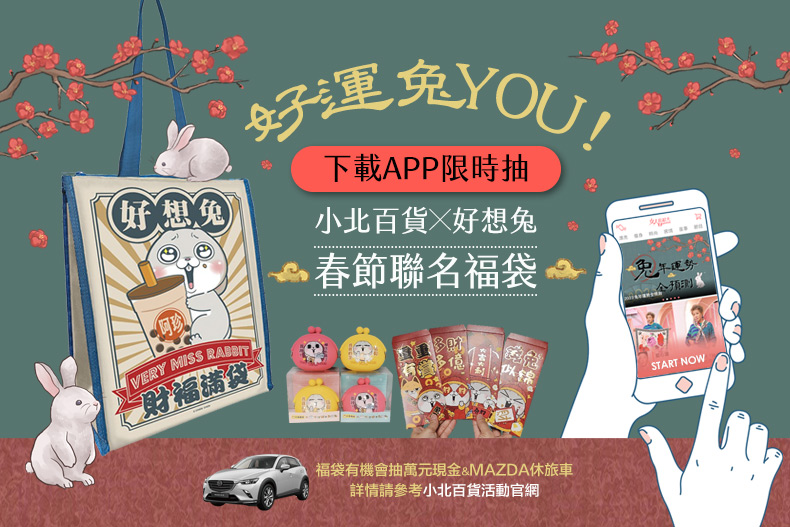小北百貨X好想兔 春節聯名福袋，總價值$700。（圖／翻攝自女人我最大官網）